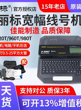 丽标线号机c-920T/980T/960T/580T线号打印机25平方号码管打印机
