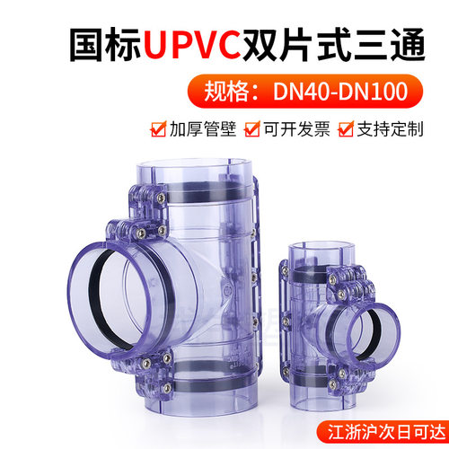戎生UPVC透明两片式等径三通 pvc对夹式双片式正三通 塑料管套
