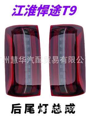 江淮悍途T9皮卡后尾灯后灯总成刹车灯 4133100P33A0 4133200P33A0