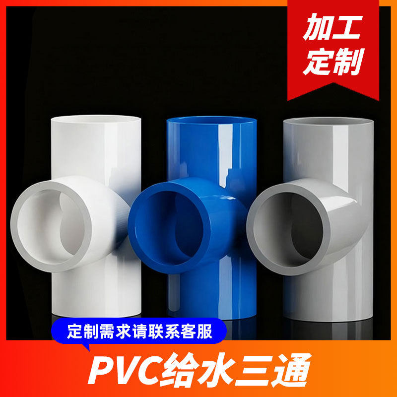 定制 PVC加厚给水管三通 20-200mm加厚等径蓝白灰给水三通管件