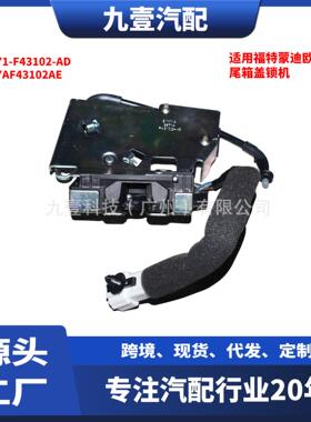 适用福特04蒙迪欧 尾箱盖锁机 行李箱锁2S71-F43102-AD