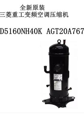 GTD5160NH40K AGT20A767HA全新原装重工变频空调压缩机