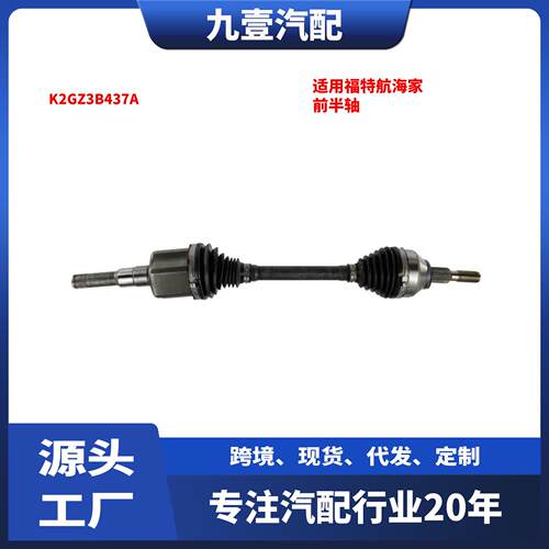 适用福特20款林肯航海家 前半轴左右 K2GZ-3B437-A