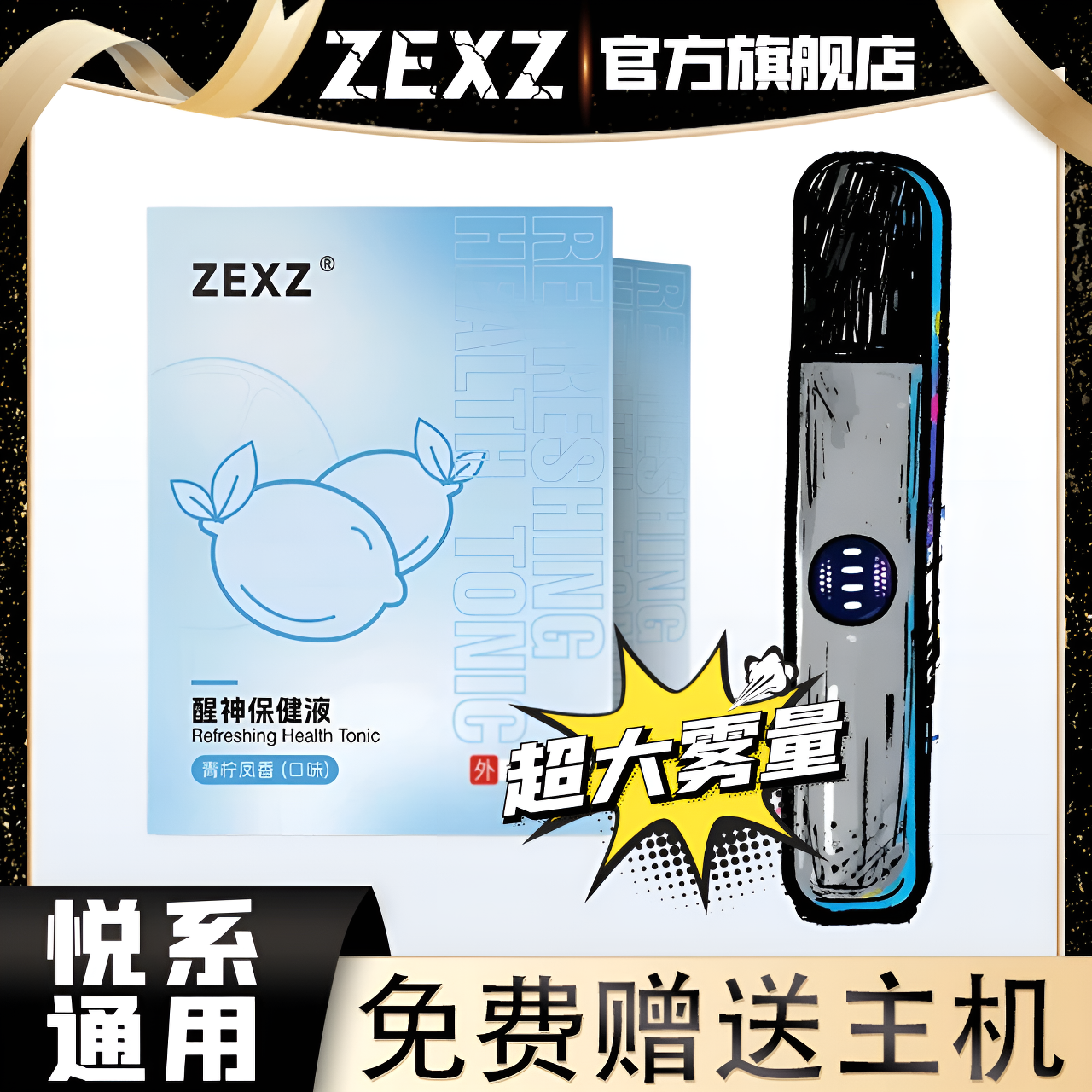 ZEXZ悦系通用雾化器醒神保健液