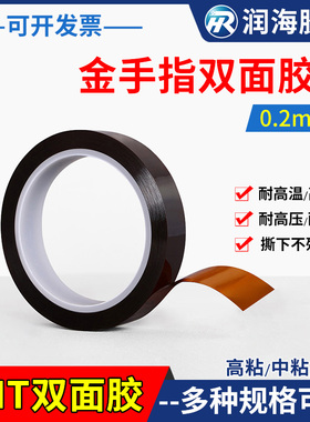 润海 0.2mm厚金手指双面胶带SMT高温双面胶回流焊不残留茶色PI聚