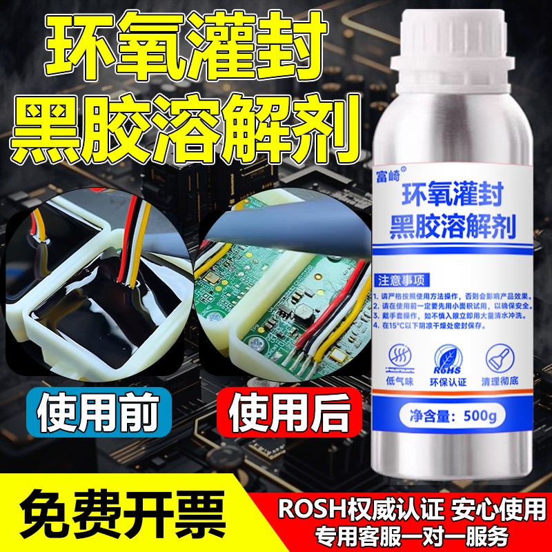 环氧树脂灌封黑胶溶解剂强力去除固化有机硅聚氨酯灌封胶电路板密