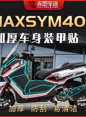 适用三阳MAXSYM400装甲贴加厚油箱贴车身保护贴防磨防刮配件改装