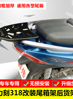 适用于Chinf318 力刻318尾箱架后货架改装载物架后衣架行李架
