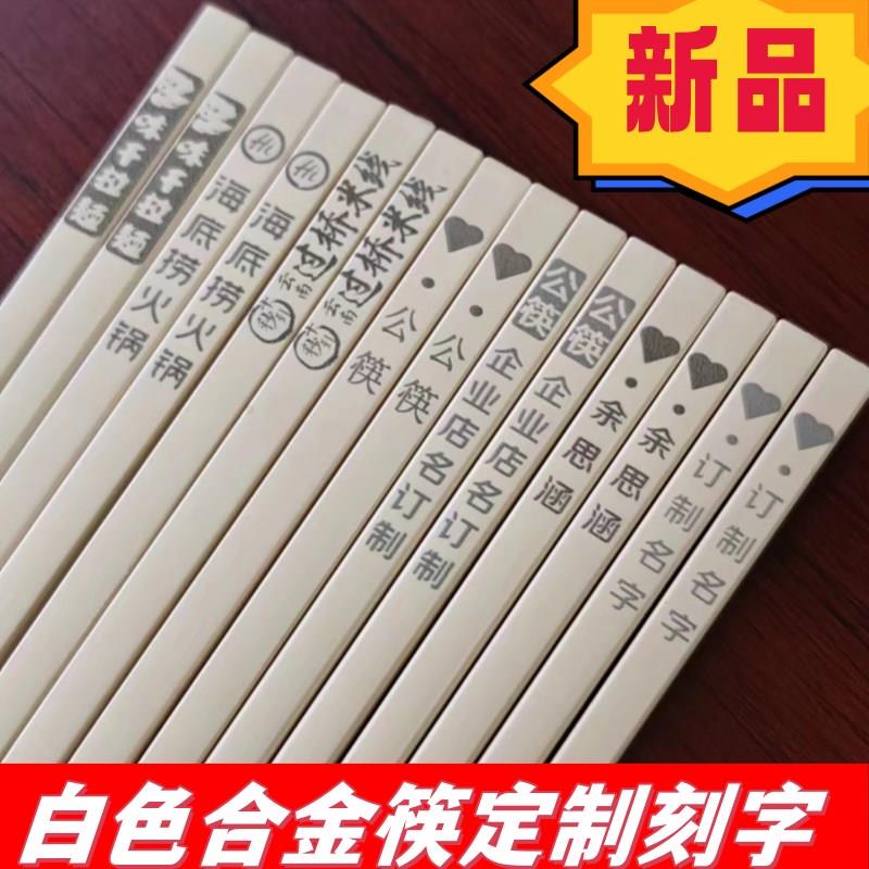 合金筷子定制筷名字刻字白色公筷商用饭店酒店单位学校耐高温筷子