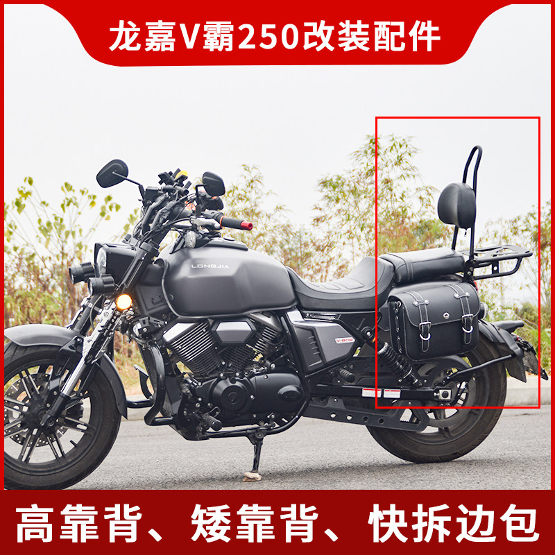 适用龙嘉V霸250加宽坐垫尾架货架折叠靠背快拆边包侧挂包改装配件