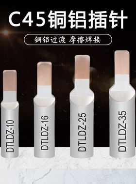 c45铜铝插针DTLDZ-16/25/35平方鸭嘴式铜铝鼻子接线端子铝线接头