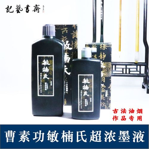 徽墨墨水曹素功敏楠氏墨汁250克500g超浓墨液油烟徽墨书画墨汁