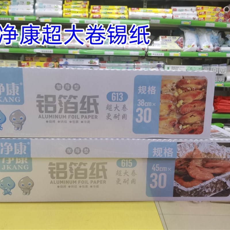 613#615锡纸净康超大卷铝箔纸烧烤锡纸酒店家用烤箱铝箔纸