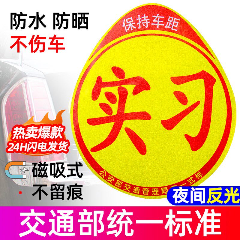 实习期车贴磁吸创意新手上路女司机标志磁贴汽车夜光反光贴纸大号