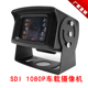 SDI车载摄像头1080P30 60Hz汽车后视无延时加油站售票厅红外夜视