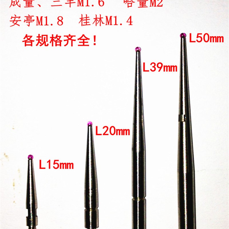杠杆百分表千分表红宝石测头测针表头 球头1 成量三丰M1.6