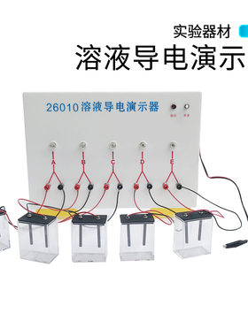 电解质溶液导电演示器J26010 发光二极管式 灯泡式 微型溶液导电