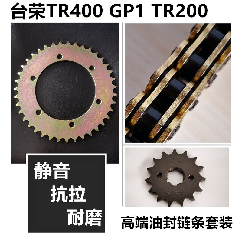 台荣TR200 TR250 GP1 GP2 TR400永源520牙盘链轮链盘套链油封链条,摩托车/装备/配件,链条,淘宝优惠券,粉丝福利购,淘宝优惠卷