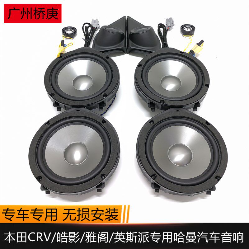 适用于17-22款CRV皓影十代雅阁英斯派哈曼音响中低音高音喇叭改装