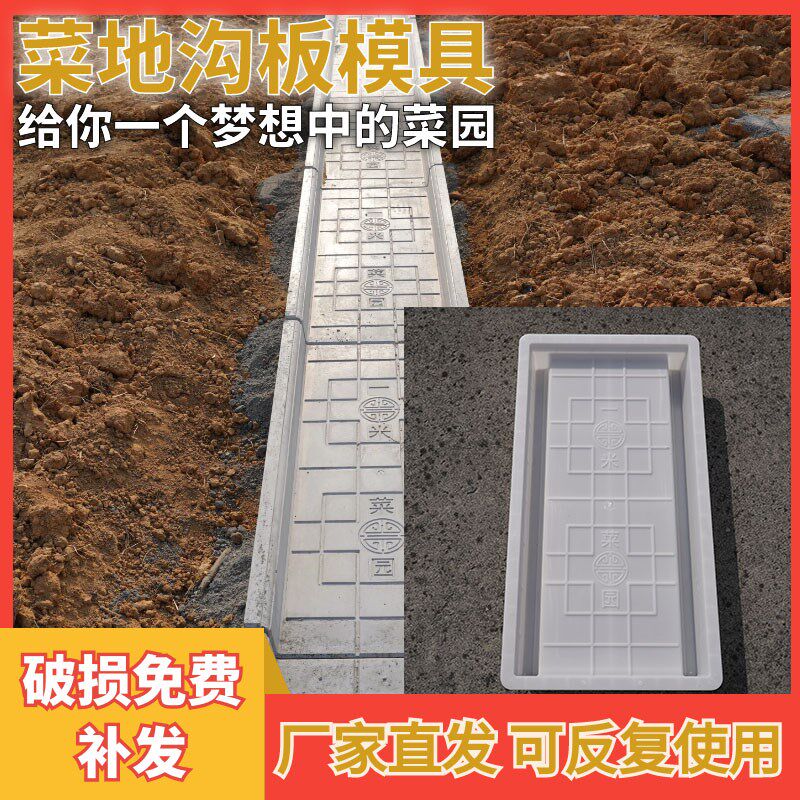 菜沟板模具庭院田园新农村菜地沟板模具水泥菜沟板模具加厚塑料