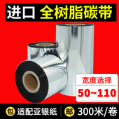 100 卷 300米 标签打印机110 全树脂碳带纸条码