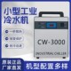 雕刻机冷水机小型工业激光机cw5200制冷水冷机CW3000主轴降温水箱