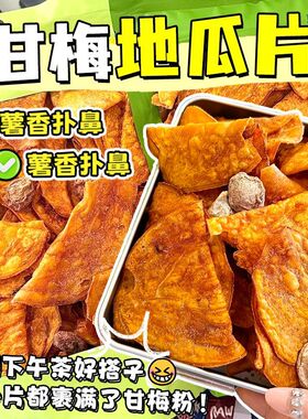 【下单立减30元】甘梅地瓜片薄脆地瓜红薯片香脆烟薯解馋健康零食