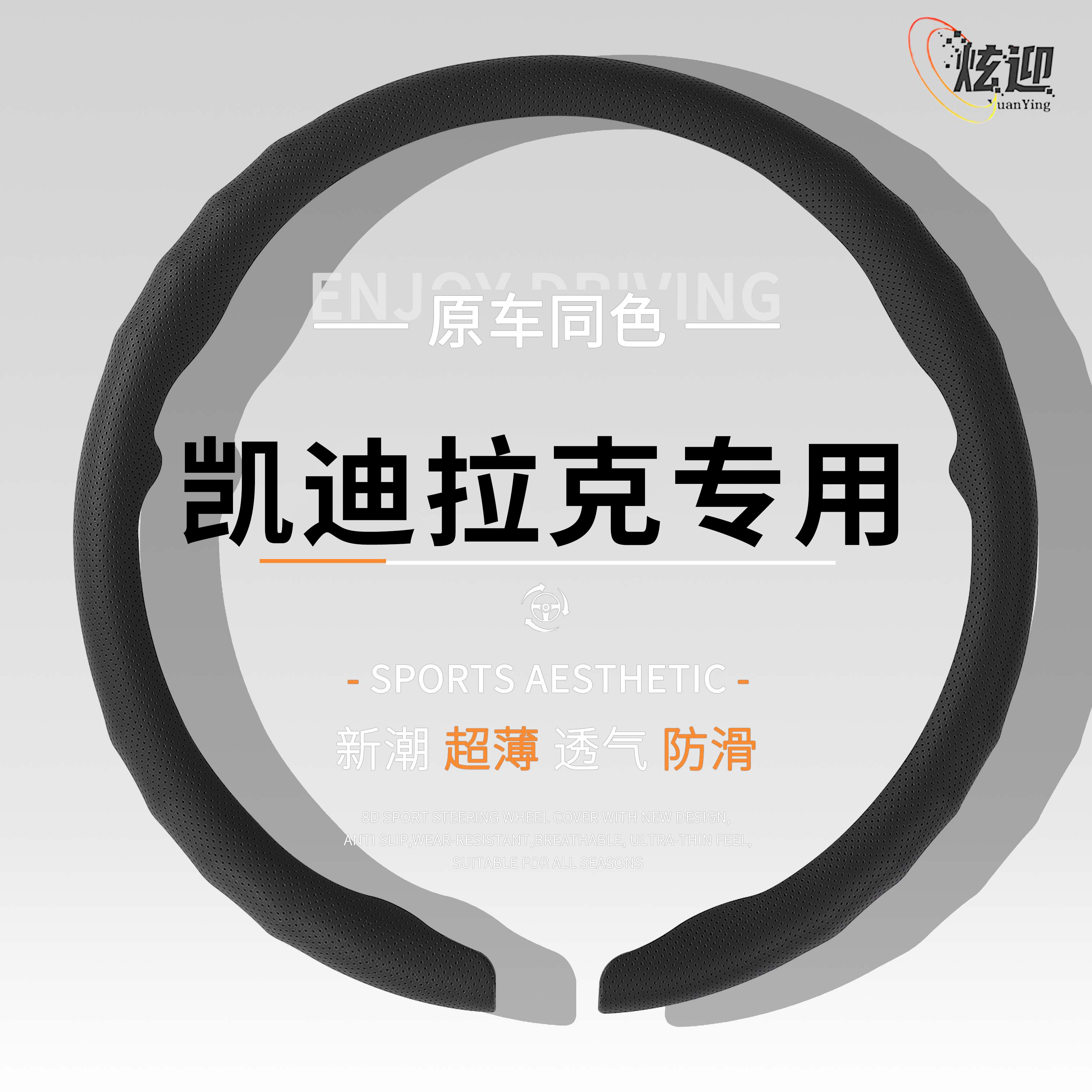 凯迪拉克四季通用方向盘套