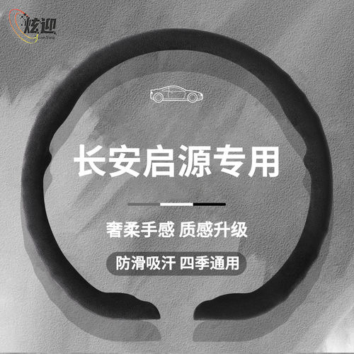 长安启源四季超薄翻毛方向盘套