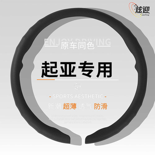 起亚四季通用超薄方向盘套