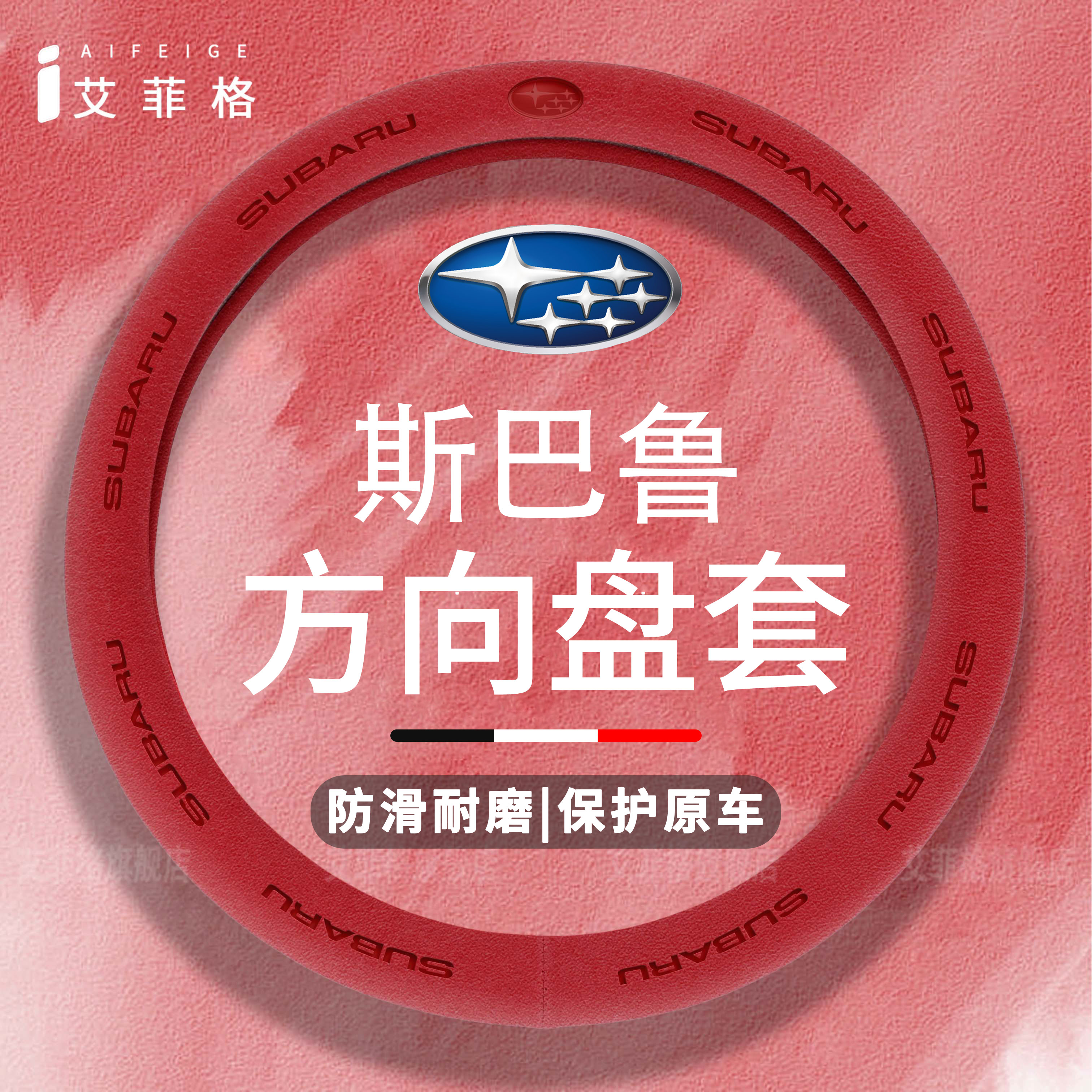 适用斯巴鲁森林人方向盘套WRX傲虎BRZ防滑吸汗四季通用翻毛皮把套