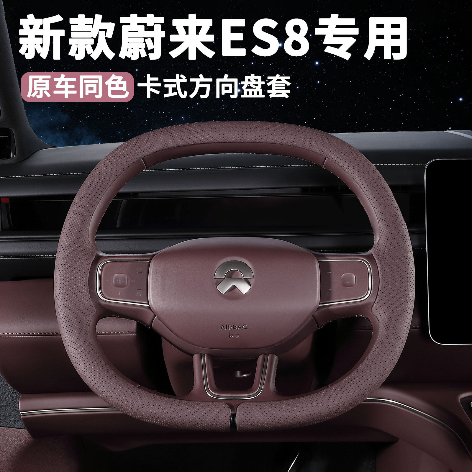 适用2026新款蔚来ES8方向盘套原车同色超薄专用把套装饰用品配件