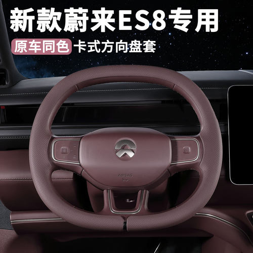 2026新款蔚来ES8方向盘套轻薄