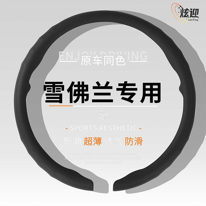 适用雪佛兰方向盘套多车型