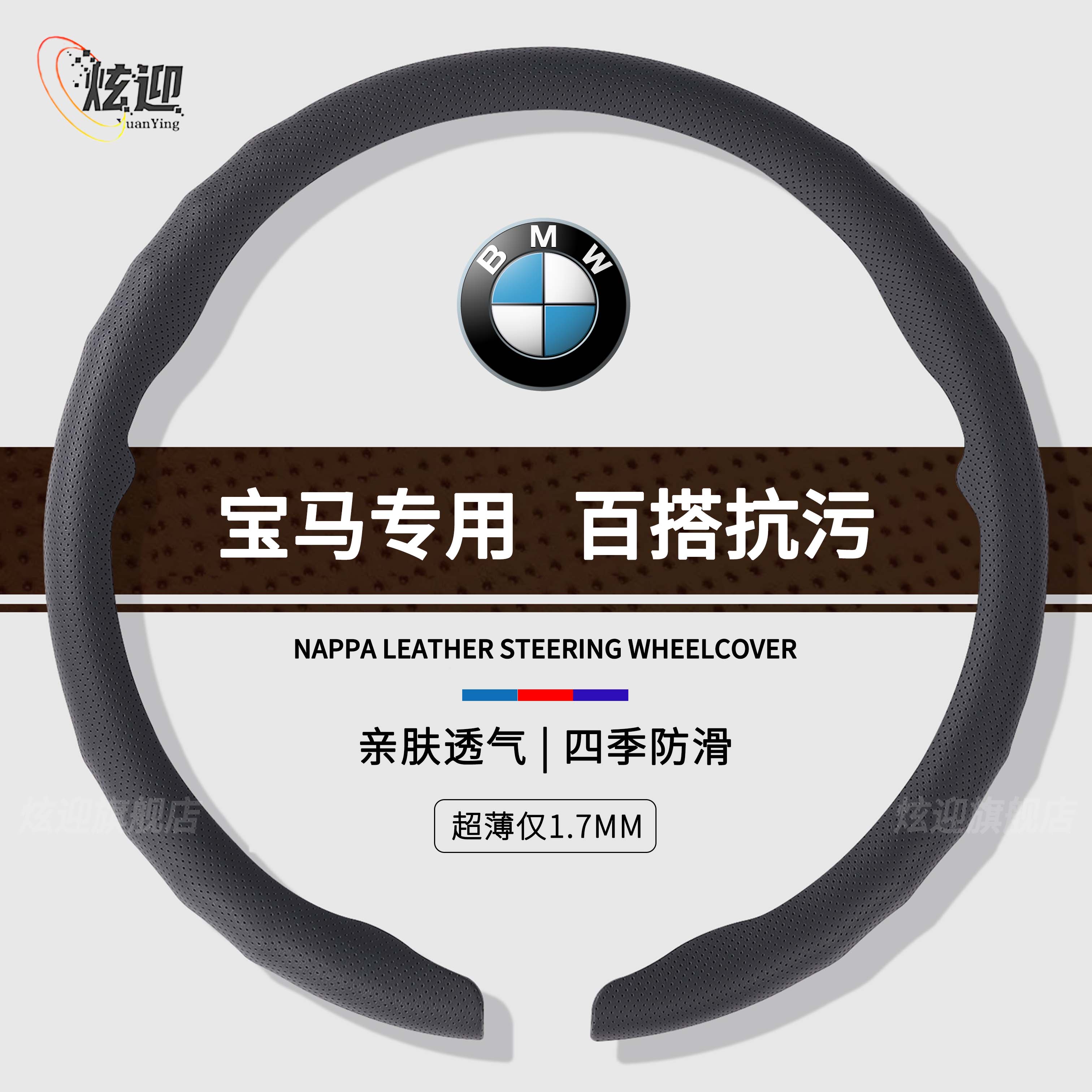 宝马方向盘套高档亲肤款四季通用