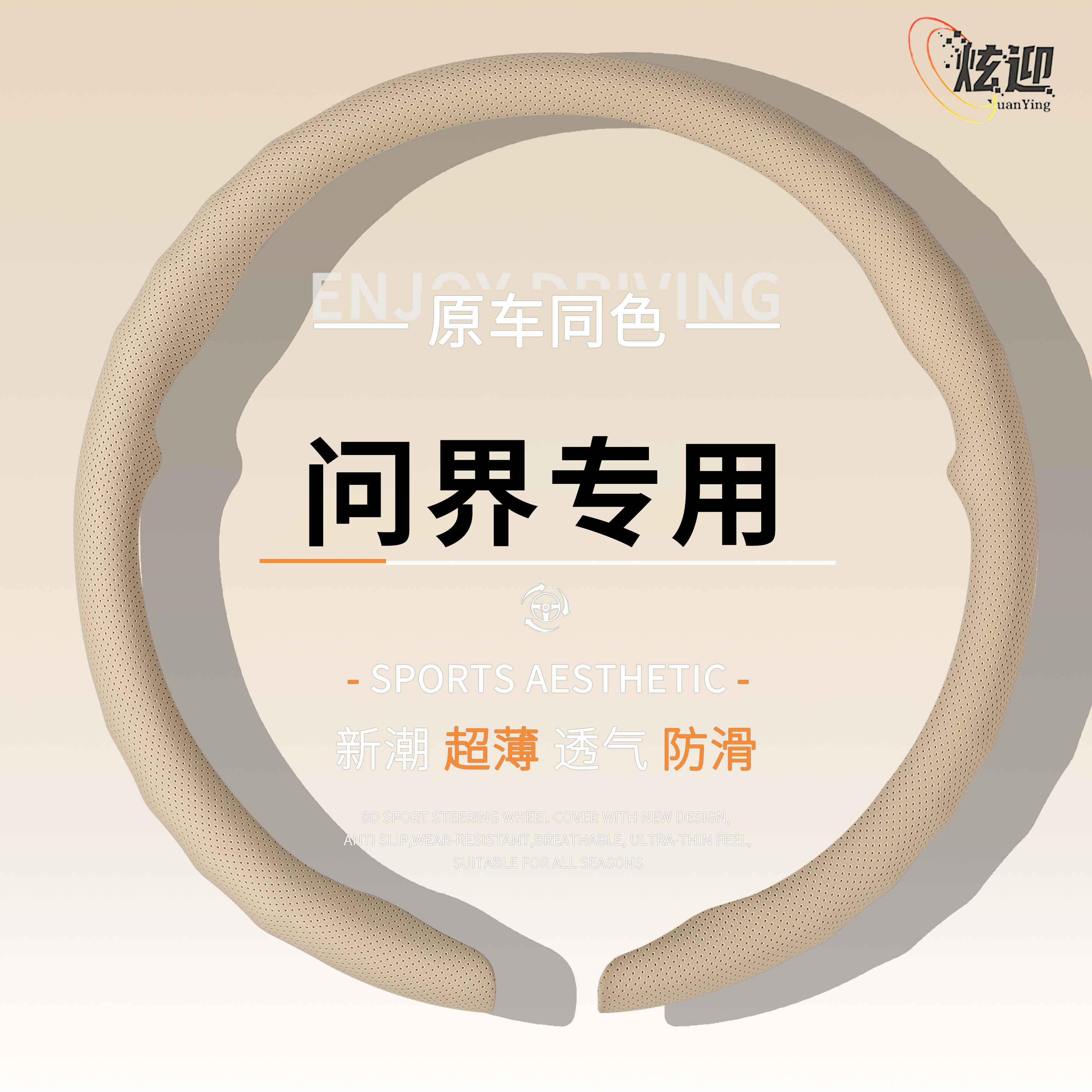 问界四季通用透气方向盘套