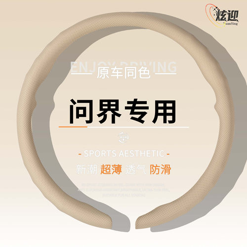 问界四季通用透气方向盘套
