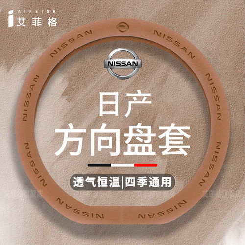 日产方向盘套四季通用把套