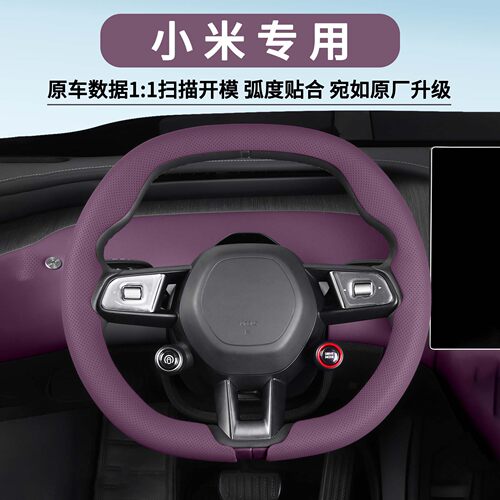 小米SU7/YU7方向盘套内饰配件