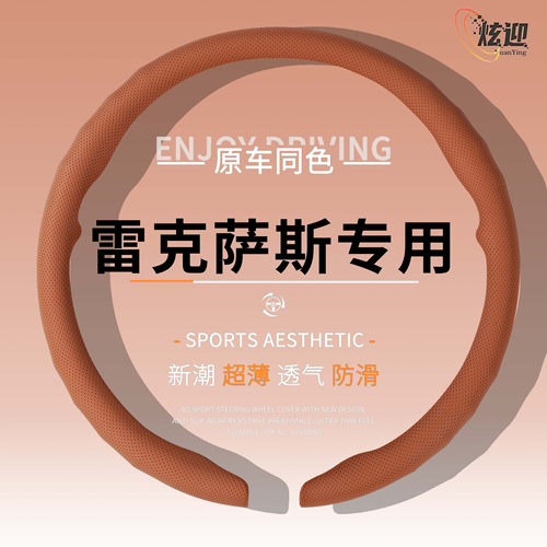 雷克萨斯四季超薄方向盘套