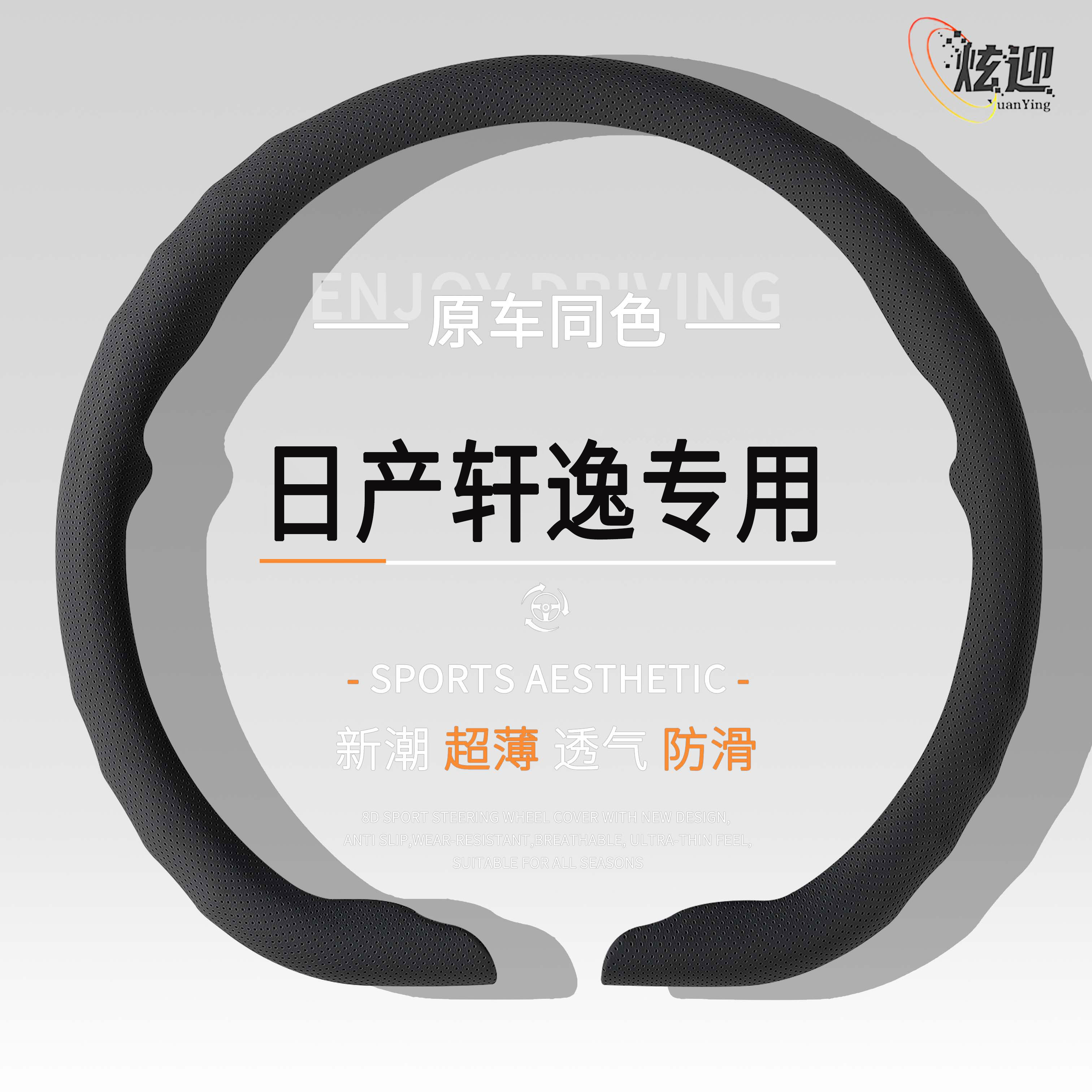 适用日产新轩逸经典轩逸专用方向盘套四季同意防滑把套透气超薄