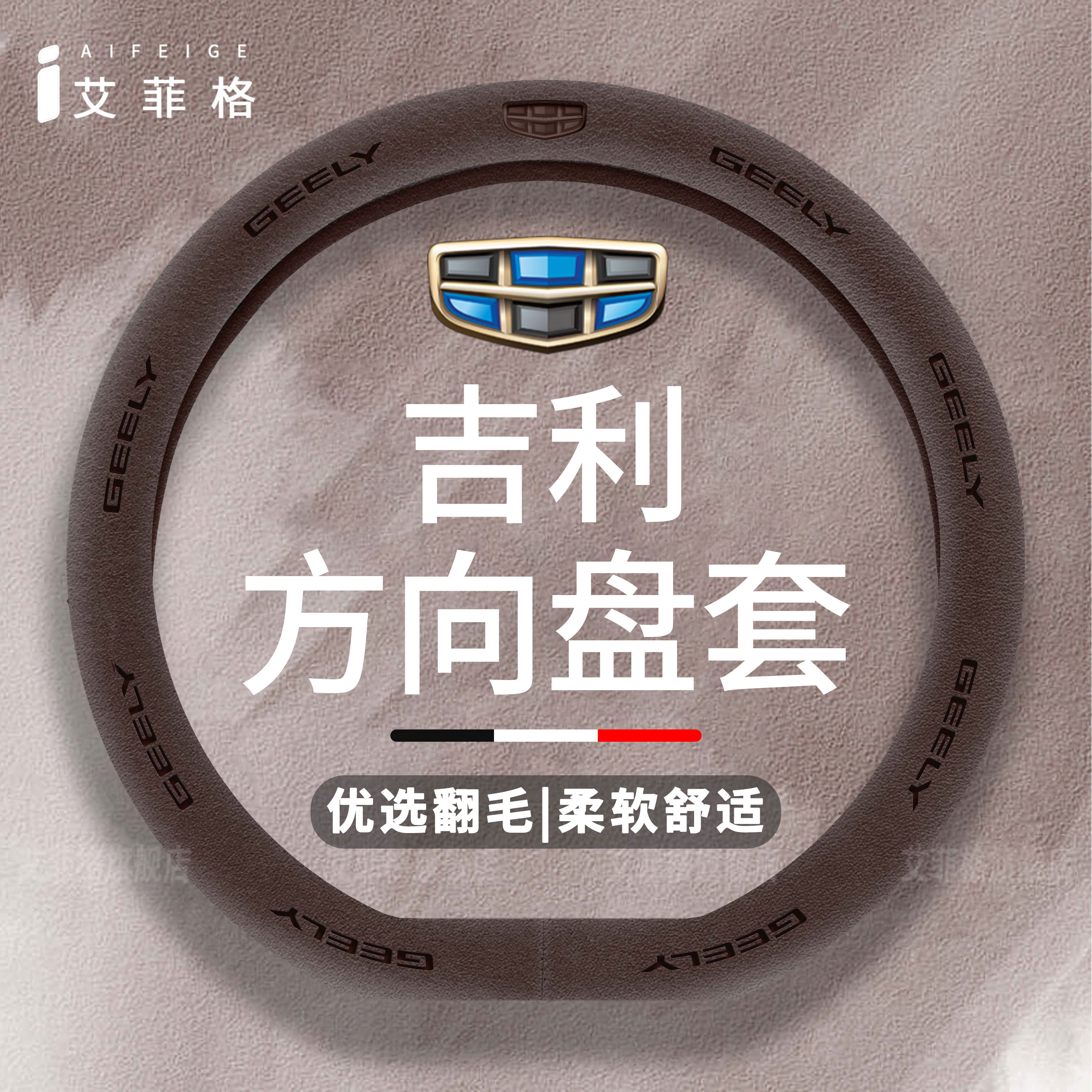适用吉利帝豪方向盘套博越星越L星瑞ICON豪越四季通用翻毛皮把套