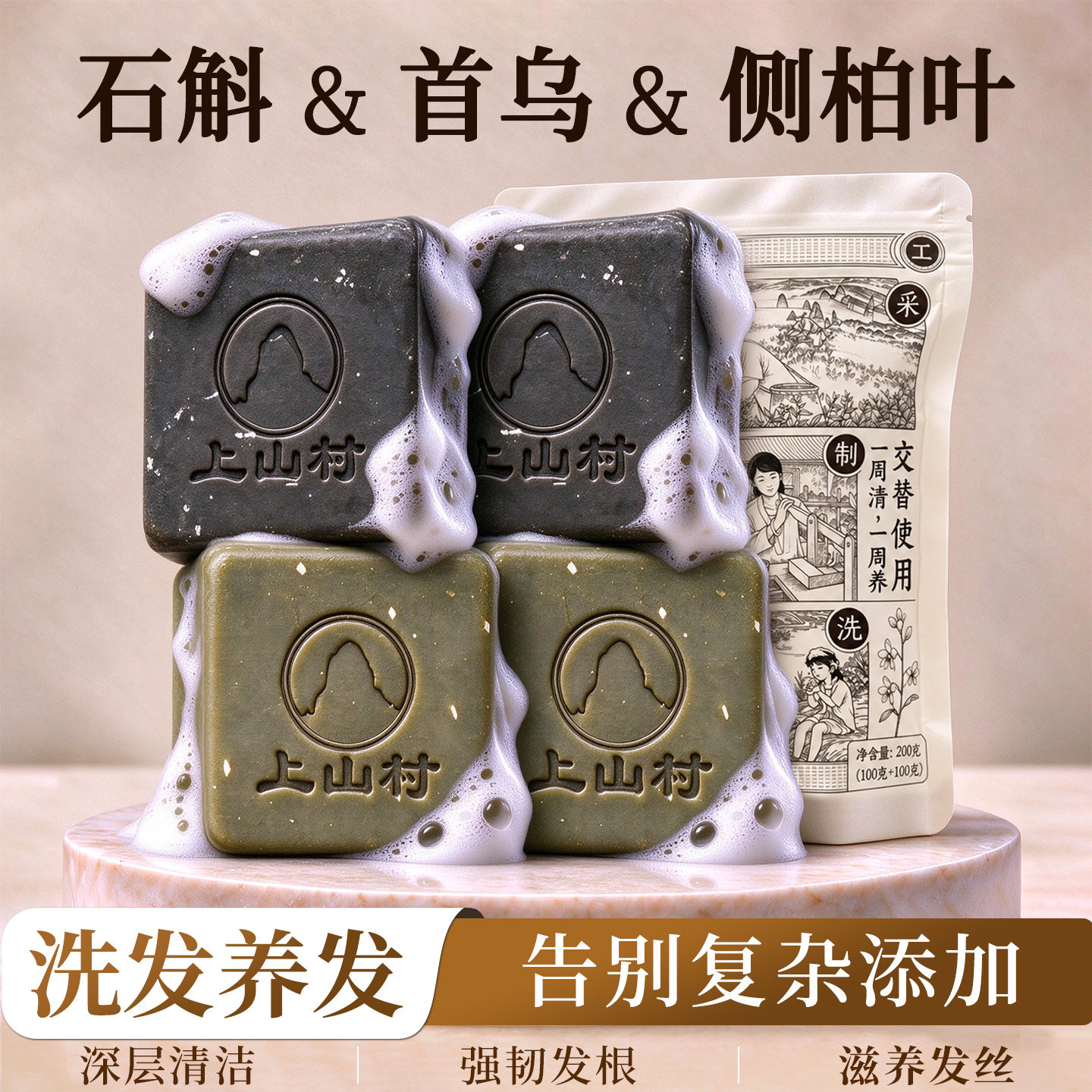 上山村石斛首乌控油去屑洗发皂