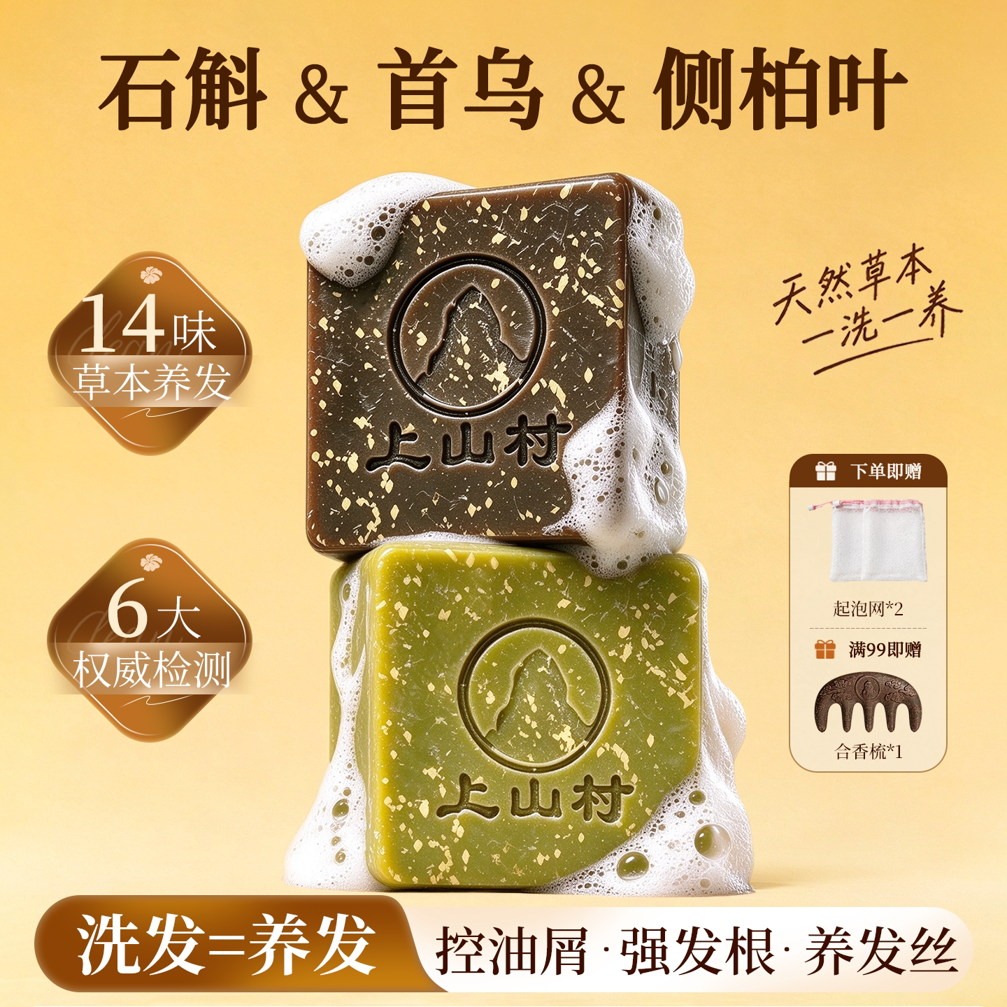 上山村草本去屑控油防断发洗发皂