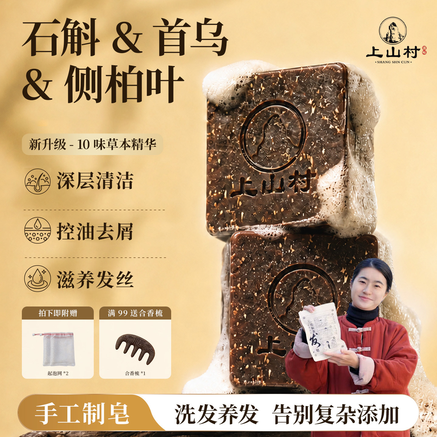 上山村草本去屑控油防断发洗发皂