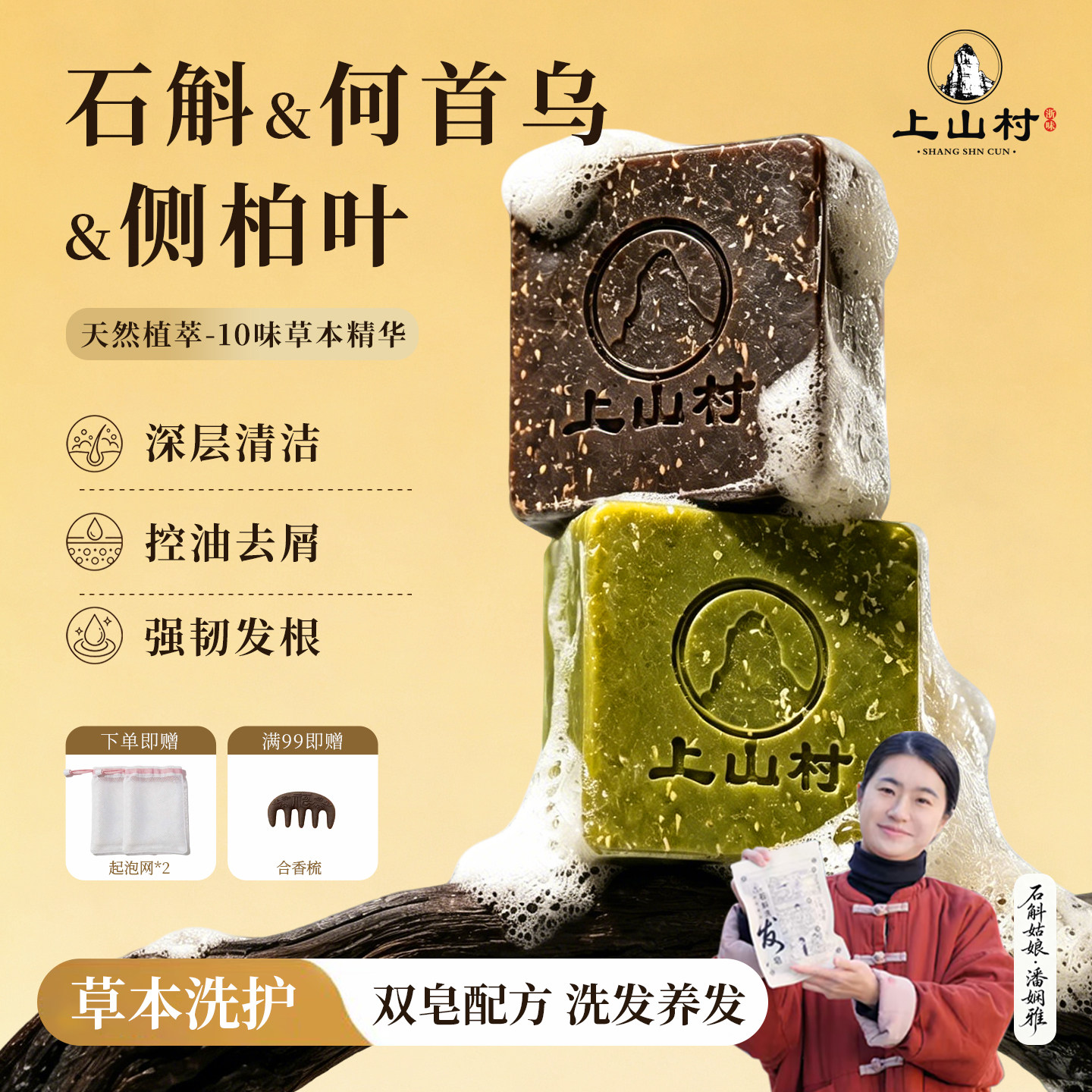 上山村石斛首乌控油去屑洗发皂