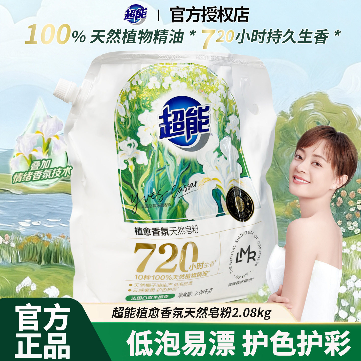 超能植愈香氛天然皂粉2.08kg袋装