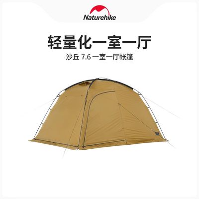 Naturehike挪客沙丘7.6一室一厅帐篷户外露营宽敞大空间防雨防晒