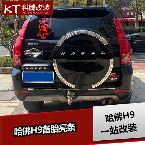 适用于哈弗H9后备胎罩贴装饰亮条备胎灯 防追尾刹车流光LED改装件