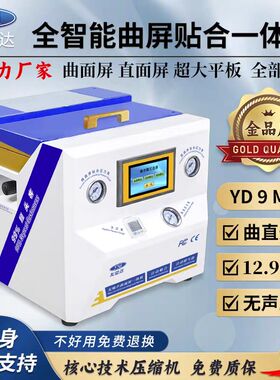 友益达YD9Max曲屏贴合机直面曲面平板压屏机真空贴合除泡一体机